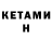 Кетамин VHQ Kanyw Alymbaeva
