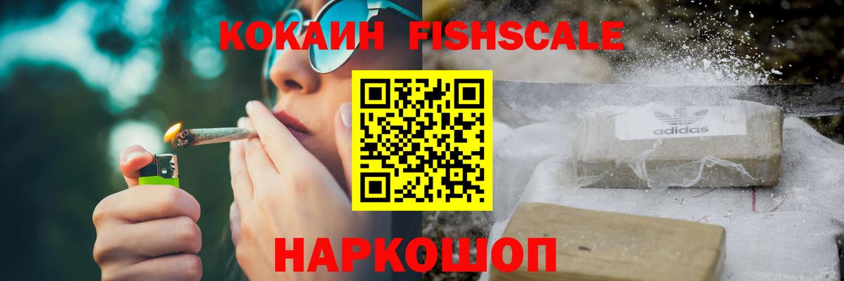 COCAIN FishScale Конаково