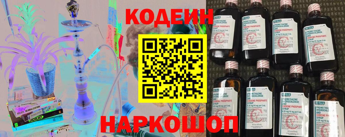 Кодеин Purple Drank  Вход с VPN  Конаково 